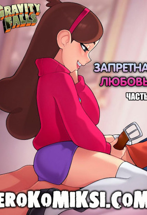 Гравити Фолз. Запретная Любовь. Часть 3