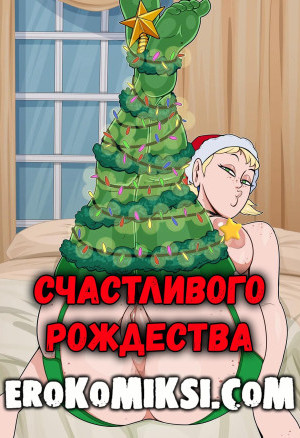Счастливого Рождества