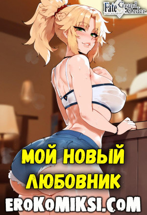 Мой Новый Любовник