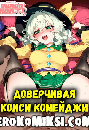 Touhou Project. Доверчивая Коиси Комейджи