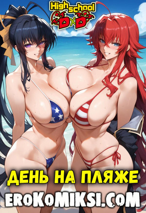 Старшая Школа Dxd. День На Пляже