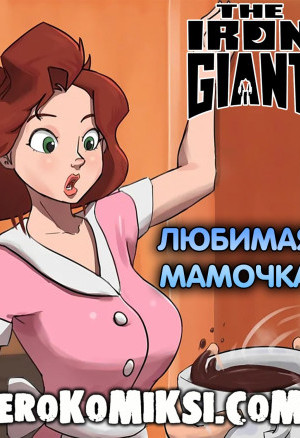 Стальной Гигант. Любимая Мамочка
