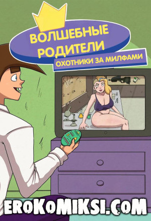 Волшебные Родители. Охотники За Милфами