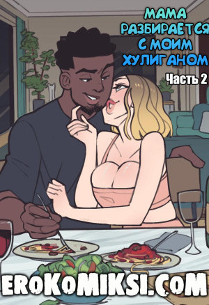 Мама Разбирается С Моим Хулиганом. Часть 2