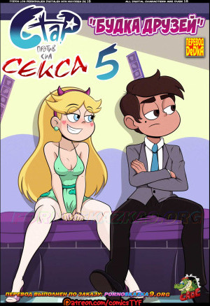 Стар Против Секса. Часть 5: Будка Друзей