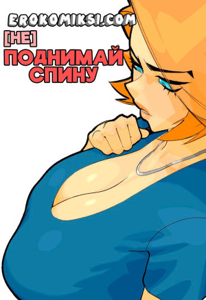 Не Поднимай Спину