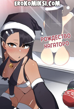 Рождество Нагаторо