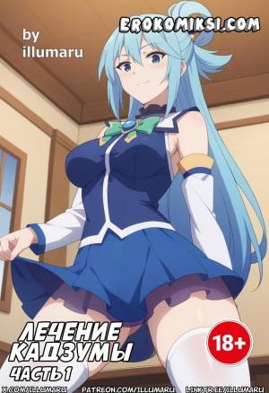 Лечение Кадзумы. Часть 1