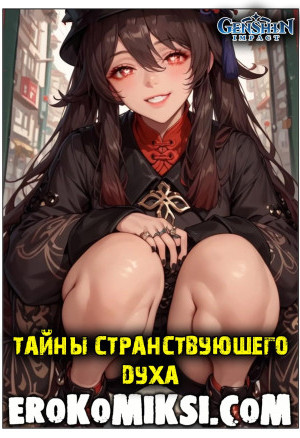 Тайны Странствующего Духа