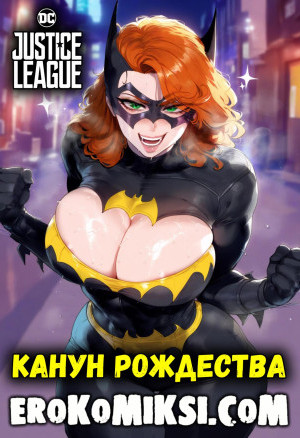 Лига Справедливости. Канут Рождества