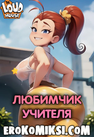 Мой Шумный Дом. Любимчик Учителя