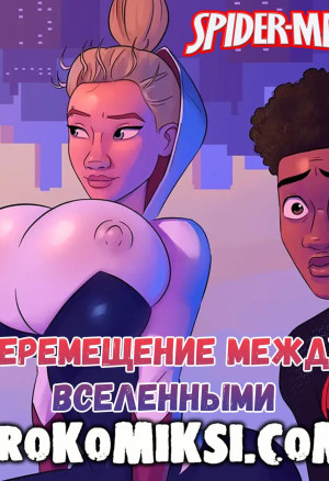 Перемещение Между Вселенными