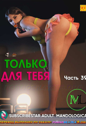 Только Для Тебя. Часть 39
