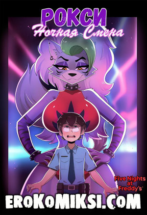 Пять Ночей С Фредди. Ночная Смена