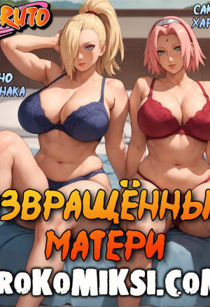 Наруто. Извращённые Матери