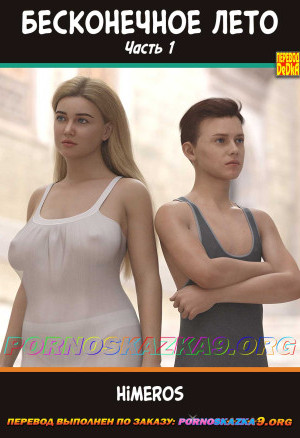 Бесконечное Лето. Часть 1