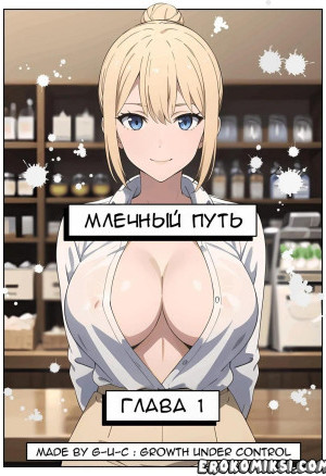Млечный Путь. Часть 1-3