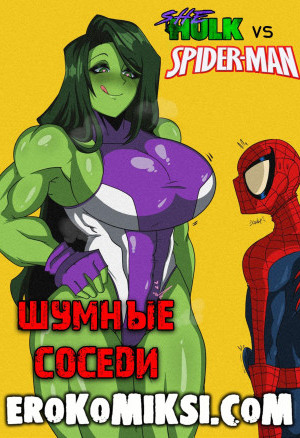 Человек-Паук И Женщина-Халк. Шумные Соседи