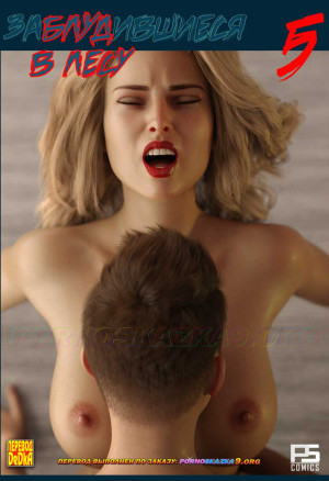 Блуд В Лесу. Часть 5