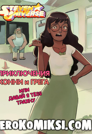 Приключения Конни И Грега