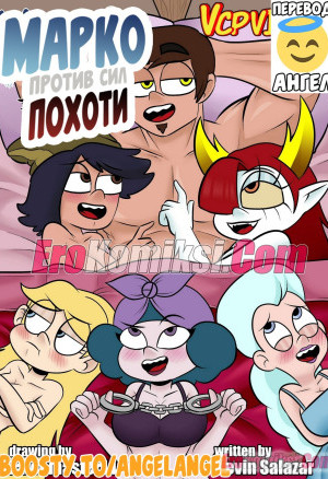Марко Против Сил Похоти