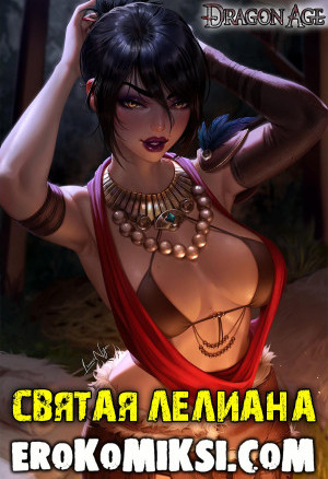 Dragon Age. Святая Лелиана