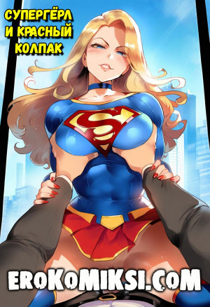 Супергёрл И Красный Колпак