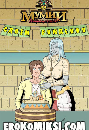 Мумии Возвращаются. С Днём Рождения. Полная Версия!!!