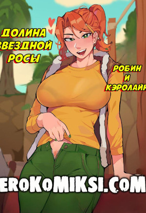 Робин И Кэролайн