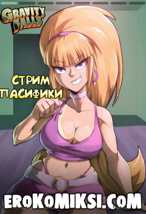 Гравити Фолз. Стрим Пасифики