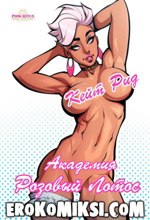 Кейт Рид. Академия Розовый Лотос