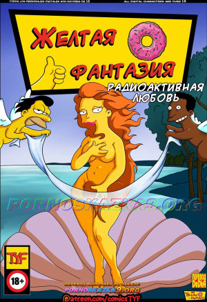 Симпсоны. Желтая Фантазия. Радиоактивная Любовь