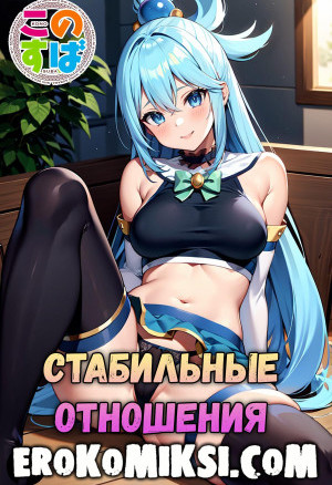 Стабильные Отношения