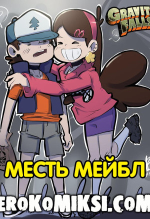 Гравити Фолз. Месть Мейбл