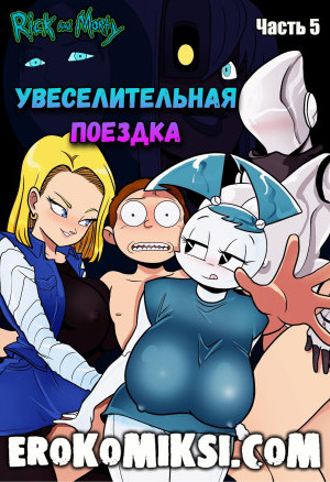 Рик И Морти. Увеселительная Поездка. Часть 5. Полная Версия!!!