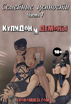 Семейные Ценности. Часть 7: Купидон И Демоны. Полная Версия!!!