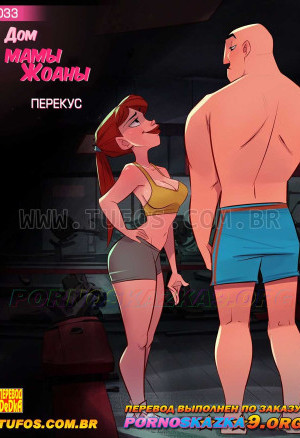 Дом Мамы Джоаны. Часть 33: Перекус