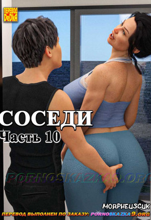 Соседи. Часть 10
