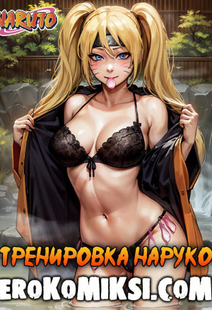 Наруто. Тренировка Наруко