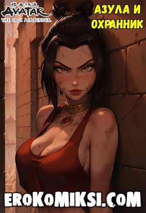 Аватар. Азула И Охранник
