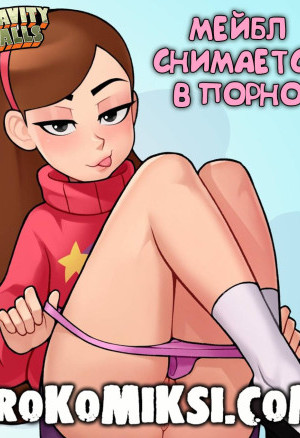 Гравити Фолз. Мейбл Снимается В Порно