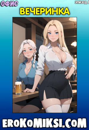 Офис. Эпизод 6. Вечеринка