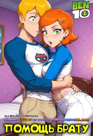 Бен 10. Помощь Брату
