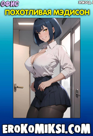 Офис. Эпизод 4. Похотливая Мэдисон