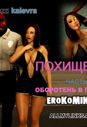 Похищение. Часть 2: Оборотень В Погонах