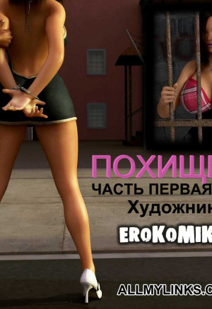 Похищение. Часть 1: Таксист