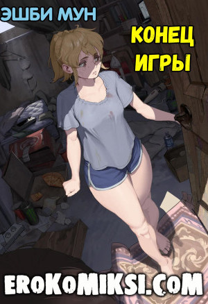 Эшби Мун. Конец Игры