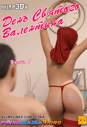 День Святого Валентина. Часть 1