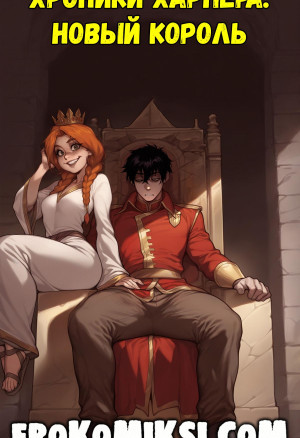 Хроники Харпера: Новый Король