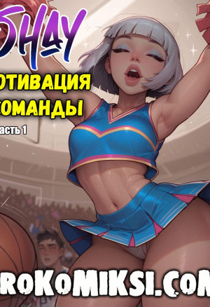 Шай. Мотивация Команды. Часть 1